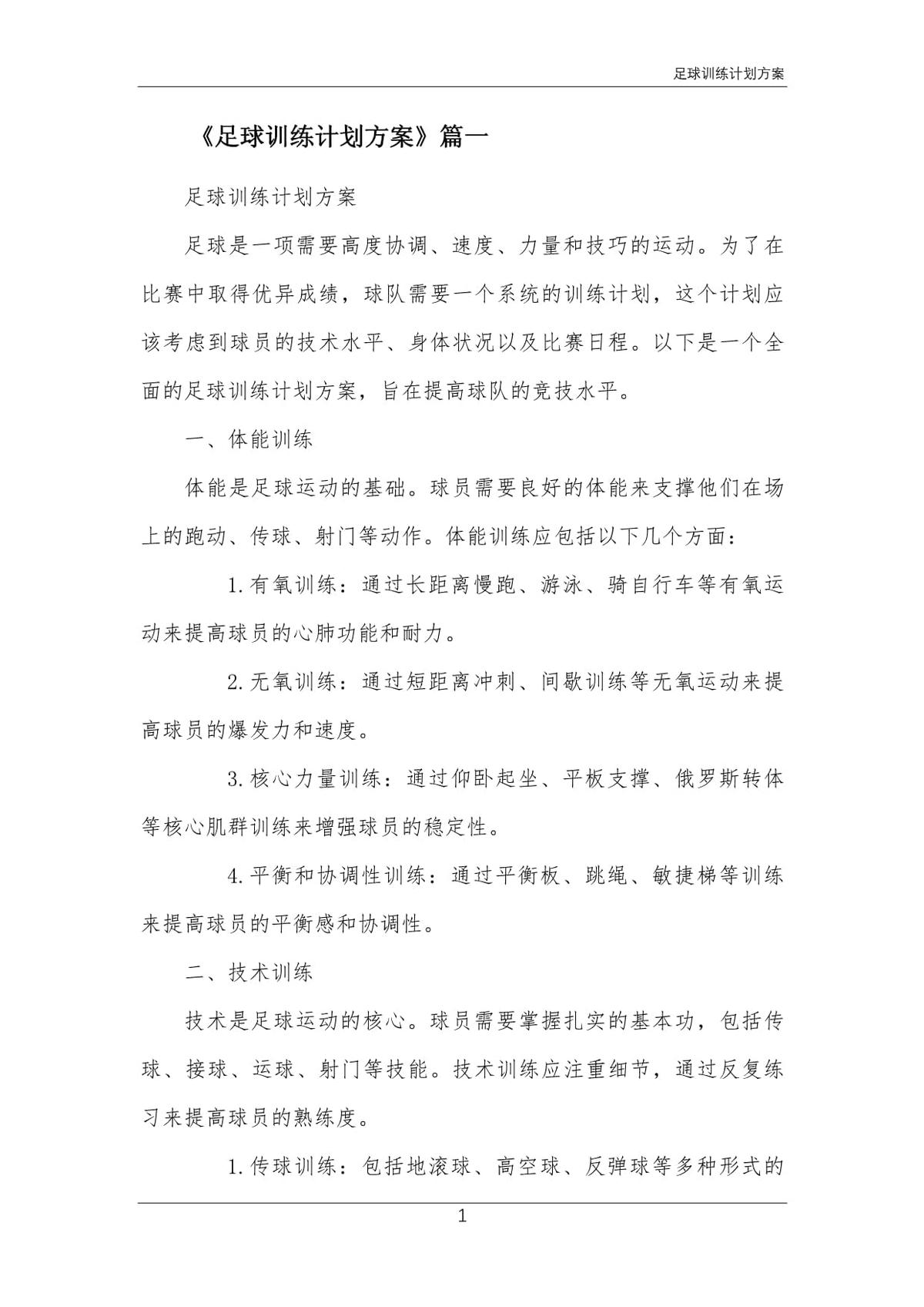 篮球一周训练计划方案表格_0
